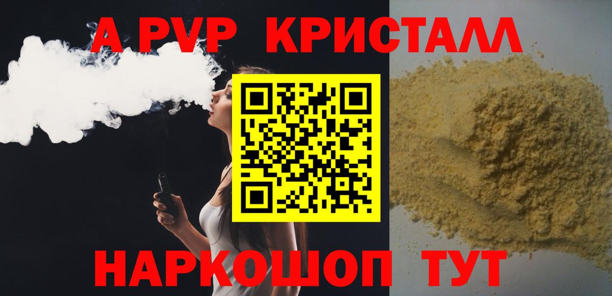 А ПВП кристаллы  A-PVP Crystall  Нововоронеж  Вход с VPN 