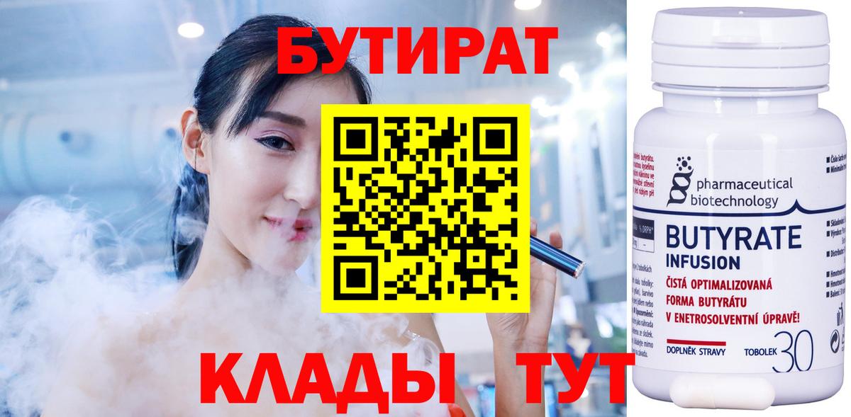 Бутират  Бутират 1.4BDO  Вход с VPN  Нововоронеж 