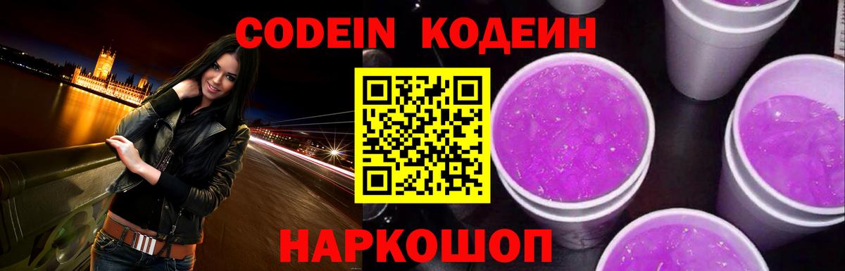 Нововоронеж  Кодеиновый сироп Lean Purple Drank  Вход с VPN 